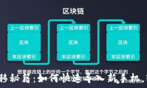   
2023年TP钱包转移秘籍：如何快速导入新手机，轻松实现资产管理