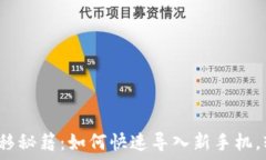   2023年TP钱包转移秘籍：如何快速导入