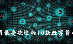 2021年7月最受欢迎的10款数字货币钱包