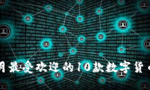 2021年7月最受欢迎的10款数字货币钱包推荐