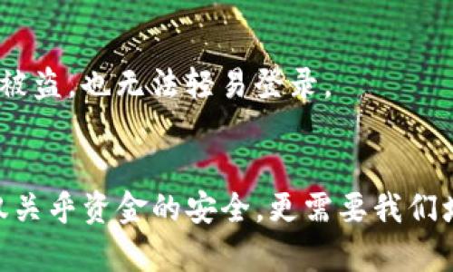 baotit如何查看TP钱包绑定的邮箱：3个简单步骤/baotit  
TP钱包,绑定邮箱,邮箱查看,数字钱包/guanjianci  

TP钱包概述
TP钱包，作为一种常见的数字货币钱包，提供了方便的数字资产管理功能。它不仅支持多种数字货币的存储与交易，还允许用户轻松管理个人信息与安全设置。绑定邮箱的功能是为了增强账户安全性与便于用户找回密码或接收通知信息。不过，很多用户在使用TP钱包过程中，常常会忘记自己所绑定的邮箱，这使得寻找这个信息变得相对复杂。以下是查看TP钱包绑定邮箱的几个步骤，能够帮助用户轻松找回这一信息。

步骤一：打开TP钱包应用
首先，你需要在自己的设备上找到并打开TP钱包应用。确保你使用的是最近版本的TP钱包，因为有时版本更新可能会影响某些功能的使用。应用的主界面通常会显示你的资产、交易历史等信息，同时也会有一个设置或个人中心的选项，寻找此选项通常是在主页的右下角或者菜单中能够看到。

步骤二：进入个人设置
在找到设置或者个人中心之后，点击进入。在设置页面中，你能够看到多个关于账户的选项，包括安全设置、钱包地址管理、绑定邮箱等。为了找到你的绑定邮箱，寻找关于“账户信息”或“安全设置”的选项，因为这些选项里通常会包含与你的账号安全相关的信息，例如绑定的手机号码、邮箱地址等。

步骤三：检查绑定信息
进入账户信息或安全设置后，系统应该会显示你的绑定邮箱。请注意，某些版本的TP钱包可能会以部分隐藏的形式显示邮箱地址，例如xxxx@****.com，这样做是为了保护用户的隐私。如果你发现邮箱仅显示部分信息，你可能需要进行身份验证，通常是通过手机验证或输入你的密码。这一过程是为了确保只有真正的账户持有者能够查看敏感信息。

如果忘记了邮箱怎么办？
在使用TP钱包的过程中，由于各种原因，用户有时可能会忘记自己绑定的邮箱。这时可以考虑以下几种方法找回或修改邮箱信息。首先，可以尝试使用注册时用的手机号进行验证，如果你在注册时是用手机号进行绑定的话，找到设置并通过手机号进行身份验证后，就有可能修改或查看邮箱信息。如果你已经无法访问注册用的手机号，建议参考TP钱包的客服支持。通常，开发团队会提供详细的支持帮助，用户只需向他们说明情况，便能得到进一步的指导和协助。

安全提示
在管理绑定邮箱等敏感信息时，安全始终是第一要务。确保你的TP钱包应用是最新版本，并且定期修改密码以降低被盗风险。此外，保持邮箱的安全也相当重要。建议开启邮箱的两步验证功能，以确保即便是邮箱密码被盗，也无法轻易登录。

总结
了解TP钱包绑定的邮箱信息，对确保账户安全与管理十分重要。通过上述步骤，即可轻松找到绑定的邮箱。如果在操作过程中遇到困难，千万不要犹豫，及时咨询TP钱包的客服，获取更专业的帮助。数字资产的管理不仅关乎资金的安全，更需要我们增强安全意识，保持信息的更新与保护。