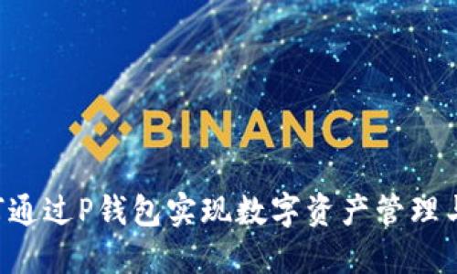 2023年最新：如何通过P钱包实现数字资产管理与增值的10种方式
