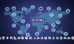 2023年最佳数字币钱包功能解析：6大关
