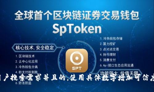 思考一个符合用户搜索需求并且的，使用具体数字增加可信度和吸引力，放进