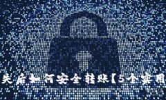 和关键词TP钱包私钥丢失后如何安全转