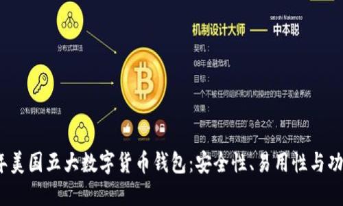 2023年美国五大数字货币钱包：安全性、易用性与功能比较
