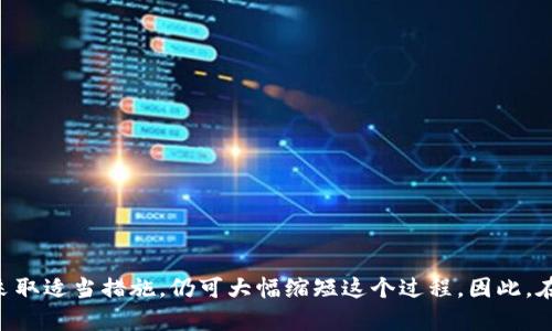    TP钱包转币到货币需要多久？完整指南与时间预估 / 

 guanjianci  TP钱包, 转币, 货币, 转账时间 /guanjianci 

引言
随着数字货币的兴起，越来越多的人开始使用各种钱包来管理他们的虚拟资产。TP钱包是一个备受欢迎的数字钱包，提供多种功能，如转币、交易和资产管理。尽管大多数用户都知道如何使用TP钱包，但关于转币到法定货币的具体时间却少有人谈论。这篇文章将详细探讨，从TP钱包转币到法定货币的过程，以及影响转账时间的多种因素。

TP钱包的基本功能
TP钱包是一种多币种钱包，除了支持多种数字货币外，还允许用户进行代币的兑换和管理。用户可以随时查看他们的资产余额，进行转账以及和其他用户进行交易。TP钱包的安全性和用户友好性使其成为了广泛使用的选项之一。不过，尽管使用便捷，但在转币到法定货币时，许多人往往会对所需的时间产生疑问。

从TP钱包转币到货币的流程
要将TP钱包中的数字货币转换为法定货币，用户通常需要经过几个步骤。首先，用户需选择合适的交易所或平台以进行交易。知名的交易所如币安、Coinbase、火币网等，通常支持多种数字货币的购买和销售。

在选定交易所之后，用户需要将他们的数字货币从TP钱包发送至所选交易所的钱包地址。对于大多数交易所而言，这一过程通常是相对迅速的，尤其是在使用一些主流的数字货币（如比特币和以太坊）时。

影响转账时间的因素
转币的时间受到多种因素的影响，这里列出一些主要因素：

ul
    listrong网络繁忙程度：/strong在某些情况下，网络的繁忙程度会影响交易的确认时间。在高峰时段，区块链网络可能会拥挤，导致交易确认时间延长。/li
    listrong区块确认机制：/strong不同的数字货币采用不同的区块确认机制。那么，有些货币的确认时间相对较快，而有些则较慢。例如，比特币的确认时间通常在10分钟左右，而以太坊则可能在几秒钟内完成。/li
    listrong交易费用：/strong在大多数区块链网络中，付出的交易费用越高，交易被确认的速度也会相应加快。因此，用户在进行转币时，选择适当的交易费用是至关重要的。/li
    listrong交易所处理时间：/strong不同交易所对转币的处理速度也各不相同。有些交易所会快速处理用户的转账，而有些则可能需要等待更长时间。/li
/ul

转币到法定货币的时间预估
基于以上因素，转币到法定货币的时间通常在几个小时到几天不等。具体来说，此过程可以分为以下几个阶段：

h4转账确认/h4
将数字货币从TP钱包转到交易所钱包的确认时间，通常在几分钟到几小时不等，这取决于前面提到的网络繁忙程度和区块确认机制。

h4交易所处理/h4
一旦数字货币到达交易所，交易所需要处理该笔交易，依据各自的流程，通常需要几分钟到数小时。在一些情况下，特别是在高交易量时，处理时间可能会延长。

h4提取法定货币/h4
一旦转换完成，用户需要提取法定货币到他们的银行账户。提取所需的时间因平台而异，一般为1-5个工作日。用户在选择提现方式时，也应积极注意各类转账的时间预估。

如何转币时间
虽然无法完全控制每一个环节，但用户可以采取以下措施，以尽量缩短转币到法定货币的时间：

ul
    listrong选择低峰时段：/strong在网络繁忙程度较低的时段进行转账，例如深夜或工作日，可以确保交易得到快速确认。/li
    listrong选用高交易费用：/strong考虑提高交易费用以提高确认优先级。在某些平台，用户可以手动设置交易费用，以加快确认时间。/li
    listrong使用知名交易所：/strong选择那些对用户反馈迅速、处理效率高的交易所，以确保交易快速且顺利完成。/li
    listrong做足功课：/strong在交易之前，充分了解不同交易所的流程和提现时间，以根据自己的需求做出合理选择。/li
/ul

结论
总体来说，从TP钱包转币到法定货币的时间是一个相对复杂的过程，受多种因素的影响。虽然有时可能需要等待怠慢，但在大多数情况下，若用户采取适当措施，仍可大幅缩短这个过程。因此，在数字货币的世界中，应保持耐心和理智，尤其是在处理法定货币转账时，做好必要的准备以应对各种可能的情况。