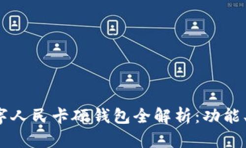 2023年北京数字人民卡硬钱包全解析：功能、优势与使用指南