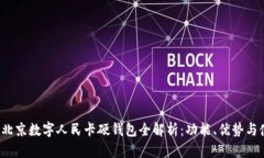 2023年北京数字人民卡硬钱包全解析：