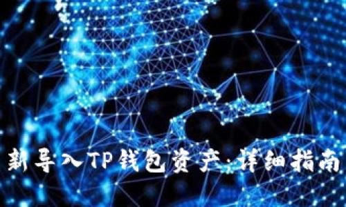 如何重新导入TP钱包资产:详细指南与步骤