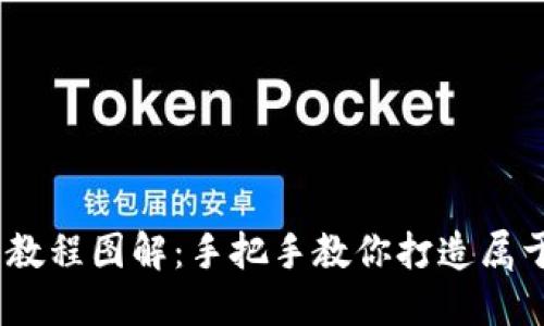 15步轻松掌握区块链钱包编织教程图解：手把手教你打造属于自己的安全数字资产管理工具