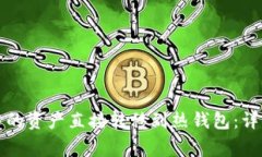 如何将TP冷钱包中的资产直接转移到热