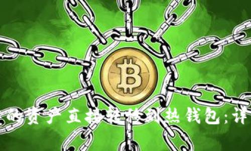如何将TP冷钱包中的资产直接转移到热钱包：详细指南与注意事项