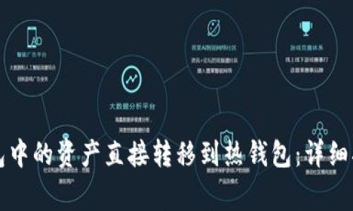 如何将TP冷钱包中的资产直接转移到热钱包：详细指南与注意事项