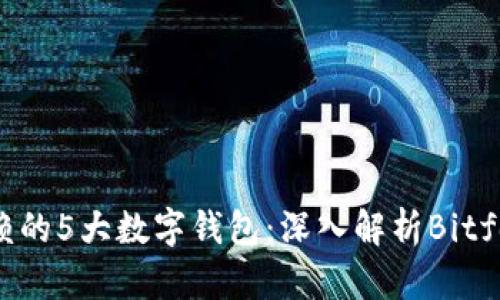 2023年最值得信赖的5大数字钱包:深入解析Bitfoliex的优势与功能