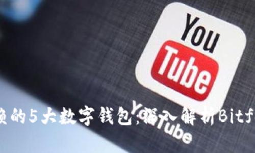 2023年最值得信赖的5大数字钱包:深入解析Bitfoliex的优势与功能