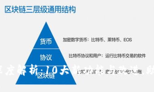 TP钱包新版本1.3.6深度解析：10大新功能与改进，助你轻松管理数字资产