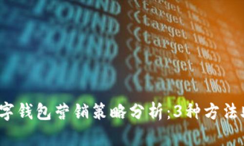 2023年工商银行对公数字钱包营销策略分析:3种方法助力中小企业数字化转型
