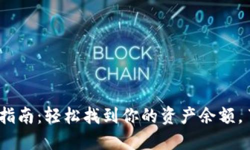 TP钱包余额查看指南：轻松找到你的资产余额，了解5个关键方法