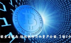 TP钱包余额查看指南：轻松找到你的资