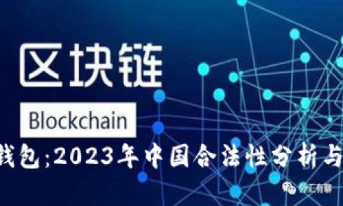 解密T P钱包:2023年中国合法性分析与风险评估