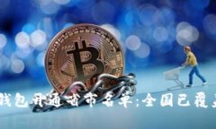 2023年数字钱包开通省市名单：全国已