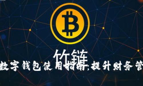 2023年企业工行数字钱包使用指南:提升财务管理效率的5大功能