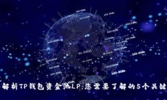 深入解析TP钱包资金池LP：您需要了解