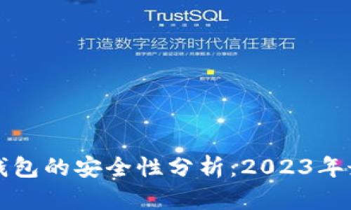 中国数字货币钱包的安全性分析:2023年最新数据与趋势