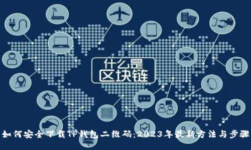 如何安全下载TP钱包二维码：2023年最新方法与步骤