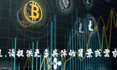 文未完，因为提供的信息不足，请提供