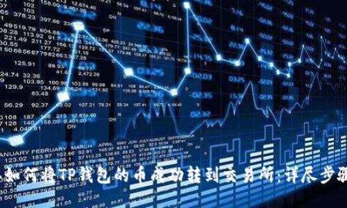 2023年如何将TP钱包的币成功转到交易所：详尽步骤与技巧
