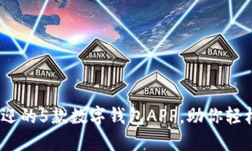 2023年最受欢迎的5款数字钱包APP，助你轻松管理个人财务
