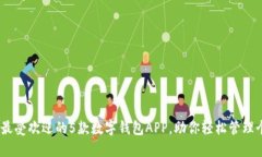 2023年最受欢迎的5款数字钱包APP，助你