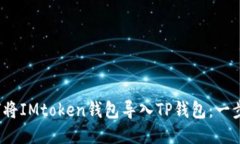 2023年如何将IMtoken钱包导入TP钱包：一
