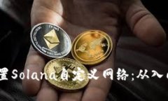 如何在TP钱包中设置Solana自定义网络：