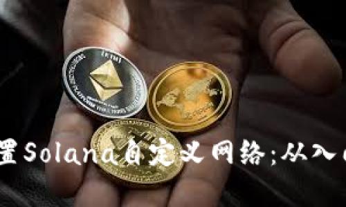 如何在TP钱包中设置Solana自定义网络：从入门到精通的5个步骤