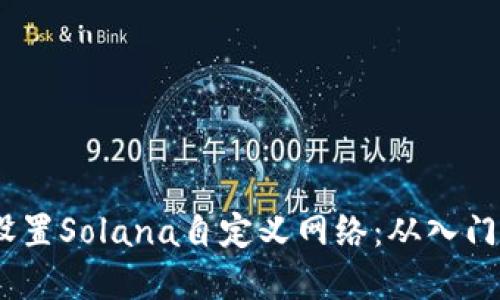 如何在TP钱包中设置Solana自定义网络：从入门到精通的5个步骤
