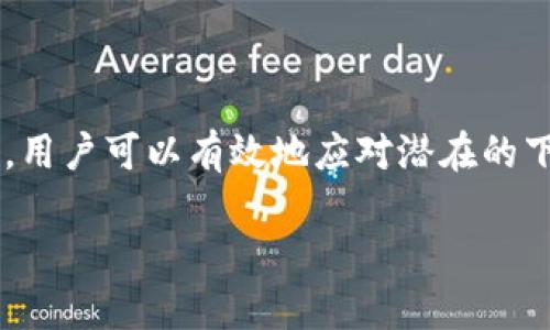 关于TP钱包内部数字币是否会下架的问题，用户的关心主要集中在几个方面，包括币种的流通性、市场动态及TP钱包的管理策略等。下面我将结合这些因素进行详细分析。

TP钱包简介
TP钱包是一种去中心化的钱包，支持多种数字资产的存储和管理。用户可以通过TP钱包存储、转账和交易各种数字货币，同时也提供了与去中心化金融（DeFi）和非同质化代币（NFT）相关的服务。由于其便捷性和隐私保护的特点，TP钱包受到了很多用户的青睐。

币种下架的原因
在任何一个数字货币钱包中，币种的下架通常会因几个主要原因而发生：
ul
listrong市场需求下降：/strong如果某种数字货币的交易量持续降低，且没有新的用户进入，钱包方可能会考虑将其下架，以提高用户体验和操作效率。/li
listrong项目问题：/strong如果一个币种的项目方出现问题，如资金链断裂、技术故障或涉嫌欺诈等，TP钱包也是可能会被迫下架这些币种，以维护用户的资金安全和平台的声誉。/li
listrong合规风险：/strong随着各国对数字货币的监管趋严，钱包若继续支持某些在特定地区被禁止或监管的币种，可能会面临法律风险，因此可能选择下架。/li
listrong技术升级：/strong某些项目可能会通过技术升级或变更来更新其币种，这时钱包可能会暂时下架，以便进行调整或迁移。/li
/ul

如何避免币种下架
虽然用户无法完全控制钱包的决策，但可以通过一些方法减少所持币种下架的风险：
ul
listrong选择主流币种：/strong通常来说，大型和主流的币种不会轻易下架，其背后的技术团队和市场表现相对成熟。例如，比特币（BTC）、以太坊（ETH）等都是目前最受欢迎和认可的币种。而新兴的、或缺乏市场支撑的币种则更容易受到下架风险。/li
listrong关注项目动态：/strong时刻关注所持币种项目信息，包括技术发展、团队变更、战略合作等，保持对市场动态的敏感。加入相关的社交媒体或论坛，了解其他用户和专家的观点，也能帮助更好地做出投资决策。/li
listrong避免单一投资：/strong分散投资是降低风险的一种方法。用户可以选择投资多种不同类型的币种，以减轻任何单一币种下架带来的损失。/li
/ul

TP钱包的风险提示
即便用户尽力规避风险，仍然存在不可控的因素。TP钱包本身也会发布风险提示，提醒用户关注持有币种的动态和市场表现。建议用户定期访问TP钱包的官方网站或者社交媒体平台，以获取最新的公告和更新信息。

如何应对币种下架
如果用户发现自己钱包中的币种被下架，应该立即采取行动：
ul
listrong迅速了解信息：/strong通过TP钱包的公告或者相关渠道确认下架的原因。了解这次下架是短期的还是长远的决策，以决定后续的措施。/li
listrong考量替代方案：/strong若下架原因是市场需求或项目问题，用户可以考虑将其资产转换为其他币种。TP钱包通常会提供便捷的兑换功能，用户可在钱包内将下架币种兑换为其他主流币种。/li
listrong寻求专家帮助：/strong如果自己在决策上感到不确定，可以求助于专业的数字货币顾问，了解当前市场趋势，并获得投资建议。/li
/ul

总结
虽然TP钱包中的币种是否会下架是一个相对复杂的问题，受到多种因素影响，但通过提高风险意识和采取适当措施，用户可以有效地应对潜在的下架风险。保持对市场动态的关注，谨慎选择投资对象，将有助于在这个快速变化的数字货币市场中获取更好的收益。

希望以上分析能对TP钱包中币种的下架风险有所帮助，同时也能促进对数字资产投资的深入思考和合理规划。