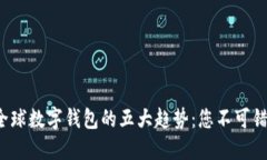 2023年全球数字钱包的五大趋势：您不