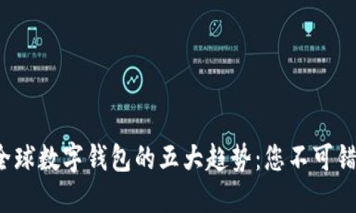 2023年全球数字钱包的五大趋势：您不可错过的变革