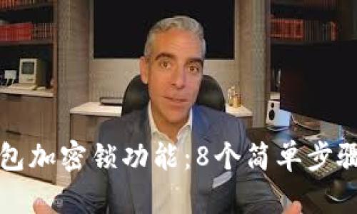 2023年如何取消钱包加密锁功能:8个简单步骤,保障您的资金安全