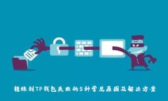 转账到TP钱包失败的5种常见原因及解决