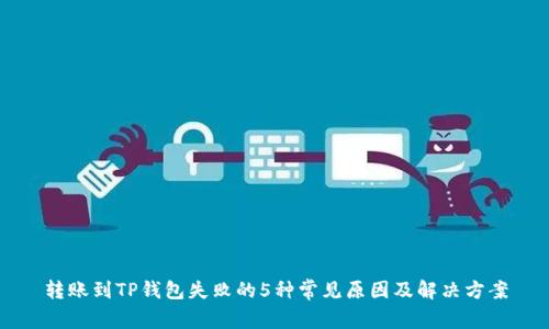 转账到TP钱包失败的5种常见原因及解决方案