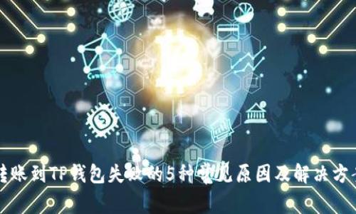转账到TP钱包失败的5种常见原因及解决方案