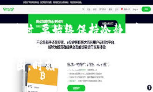   如何识别TP钱包中的假盘？6个实用技巧助你避免损失 / 

 guanjianci TP钱包, 假盘, 数字货币, 投资风险 /guanjianci 

了解TP钱包中的假盘
随着数字货币的盛行，TP钱包作为一个广泛使用的数字资产管理工具，备受投资者和币圈爱好者的青睐。然而，随着用户的增加，假盘和欺诈行为也逐渐增多。那么，什么是假盘呢？假盘通常指的是那些在价格、交易量等方面不实际存在的虚假交易数据。通过创造虚假的市场活动，发行方可以误导投资者，从而获取不当利益。

假盘的危害
假盘的存在对整个数字货币市场造成了很大的影响。投资者在未了解真相的情况下进行投资，将面临巨大的风险。一旦发现投资的项目是个假盘，投资者不仅会遭受财务损失，还可能影响到个人的信用和未来的投资机会。同时，假盘也会影响市场的交易环境和信任度，使得真实项目的发展受到阻碍。

识别假盘的6个实用技巧
为了帮助用户在TP钱包中识别假盘，我们总结了以下六个实用技巧。熟悉这些技巧，有望让你在交易中减少损失，保障自己的投资利益。

h41. 观察交易量/h4
交易量是判断一个币种是否真实的重要指标。如果一个币种的交易量在短时间内突然暴增，但其背后缺少合理的原因，这可能就是假盘的迹象。同时，关注那些交易量异常低的币种，它们可能被市场忽视，也可能是操盘手故意控制的假盘。

h42. 查看价格波动/h4
正常情况下，币种的价格应该与其市场供求关系相符。如果某个币种的价格波动剧烈，而其基本面没有相应的变化，那么很可能遇到了假盘。对于新币种来说，初期的价格波动比较大，但如果持续性的不正常波动出现，投资者需要警惕。

h43. 查询项目背景/h4
在投资前，了解项目的团队背景、技术路线和市场前景是非常必要的。在TP钱包中，有些币种可能并没有明确的项目团队或者其团队信息模糊，这往往是一个严重的警示信号。认真查看项目的白皮书、社区反馈以及相关媒体报道可以帮助你判断其真实性。

h44. 关注社交媒体反响/h4
社交媒体是获取项目信息的重要渠道，很多项目会在社交平台上进行宣传。如果社交媒体上的讨论氛围异常火爆，但实际用户反馈很少，那么可能是项目方刻意制造的假象。查看用户评论和反馈，能够让你更清楚地了解项目的真实情况。

h45. 使用区块链分析工具/h4
许多碎片化的信息很难通过传统的方式获取，而借助区块链分析工具可以帮助投资者追踪交易记录、查阅资金流向。这对于识别假盘尤其重要。通过分析历史交易数据，可以发现是否存在异常交易模式，成为揭露假盘的重要依据。

h46. 不要盲目跟风/h4
投资市场充满了各种各样的资讯和诱惑，许多人因跟风而投资假盘。这是非常危险的行为。在判断一个项目是否值得投资时，除了参考他人的意见外，还要独立分析。理性的判断和决策比单纯跟风重要得多。

总结
虽然在TP钱包中识别假盘并不是一件容易的事情，但通过以上六个技巧，用户可以在一定程度上提高警惕，保护自己的投资安全。在进行数字货币交易时，要始终保持冷静，有理性的思考，避免因一时冲动而做出错误决策。记住，做好自己的功课，识别假盘，是每一个投资者都需要掌握的技能。

希望每位TP钱包的用户都能熟知这些识别假盘的技巧，避免掉入假盘的陷阱。同时，增强个人的风险意识，才是安全投资的王道。在这个瞬息万变的币圈，时刻关注市场动态，与时俱进，才能在数字货币的投资舞台上立于不败之地。