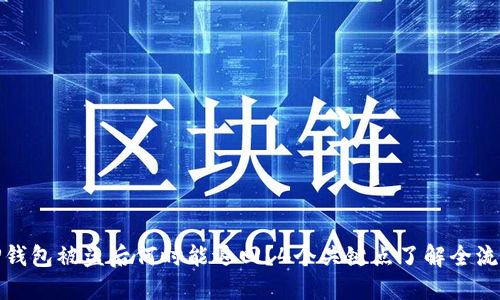 TP钱包被盗后何时能退回?4个关键点了解全流程