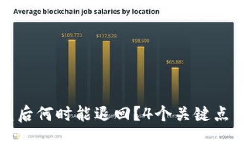 TP钱包被盗后何时能退回?4个关键点了解全流程