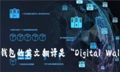 数字钱包的英文翻译是 ＂Digital Walle