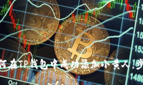 2023年详解：如何在TP钱包中成功添加小黄人，步骤与技巧全攻略